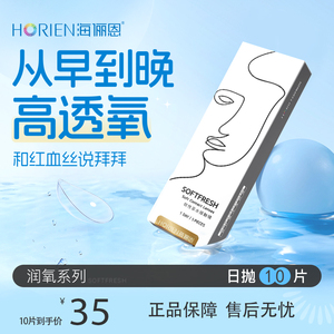 海俪恩近视隐形眼镜日抛10片装 百亿补贴 透明润氧舒适美瞳