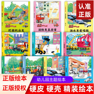 车车家族绘本10册 儿童汽车科普认知大画书 硬壳版 适合幼儿园小中大班男孩