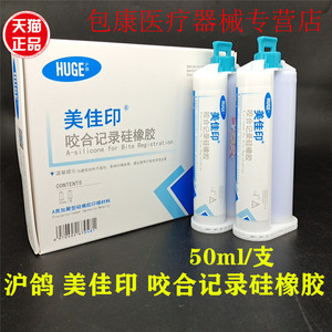 沪鸽美佳印咬合记录硅橡胶 牙科专用 50ml*2支装 高精度口腔齿科材料