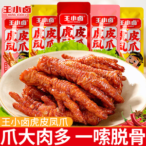 王小卤虎皮凤爪 香辣卤味鸡爪 网红夜宵解馋零食 休闲小吃即食食品