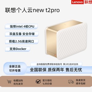 联想个人云NAS 新一代Intel双盘位家庭网络存储私有云支持Docker