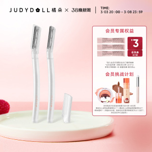 Judydoll橘朵安全型修眉刀 防刮不伤手防滑设计 男女通用 新手必备1把