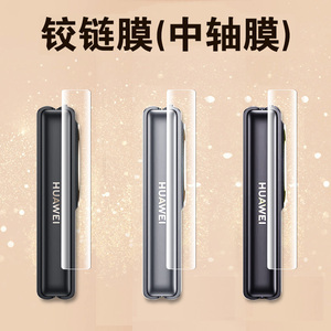 华为Pocket2侧边铰链膜 第二代折叠屏手机转轴保护贴膜