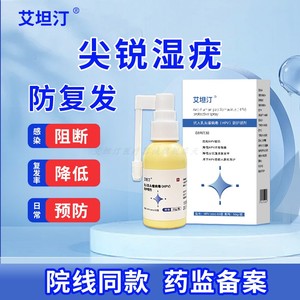 艾坦汀HPV防护喷剂 妇科专用 降低尖锐湿疣复发率 高效抗病毒 干扰素凝胶
