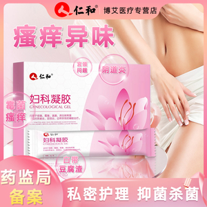 仁和医用妇科凝胶正品 专治宫颈糜烂养护私处 抑菌止痒去异味霉菌用药