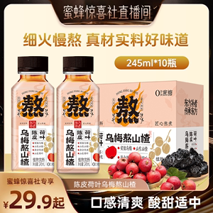 蜜蜂惊喜社轻上乌梅熬山楂植物饮料 乌梅汤酸甜清爽解暑夏季必备饮品
