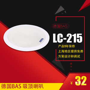 德国BAS 5寸吸顶式餐厅吊顶音响 LC-215 定压公共广播音箱