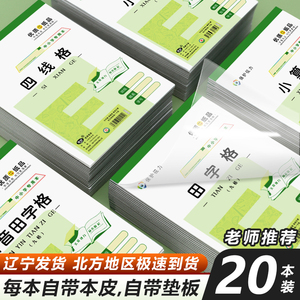 小学生32K护眼作业本 幼儿园E字本 拼音田字格算草本 自带本皮练字神器