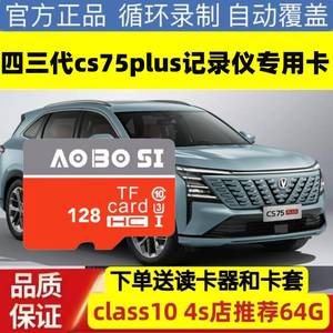 长安CS75PLUS专用行车记录仪TF卡 三代四代适用 高速内存卡