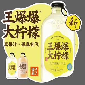 果子熟了王爆爆大柠檬汁西柚汁果汁汽水400ml*15瓶整箱 新鲜日期