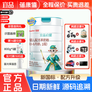 宜品蓓康僖启耀1段 新生婴儿配方绵羊奶粉 0-6月官方旗舰店800g
