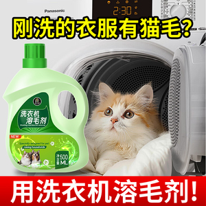 高效洗衣机溶毛剂-轻松去除衣物猫狗毛发粘毛除臭去异味除垢剂