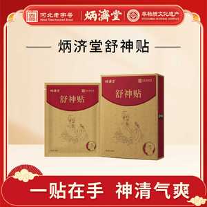 炳济堂舒神贴-提神醒脑防困必备神器，专注驾驶不晕车