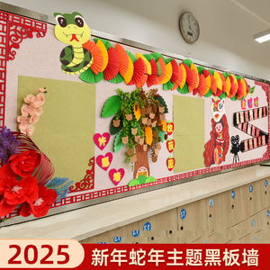 蛇年主题中国风新年开学环创装饰 中式黑板文化评比布置材料