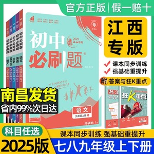 2025江西专版初中全年级必刷题 数学语文英语等多科目练习题册 人教北师版