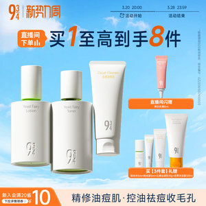 943/934旗舰店酵母精华抛光水乳套装 控油祛痘清爽护肤 学生油皮专用