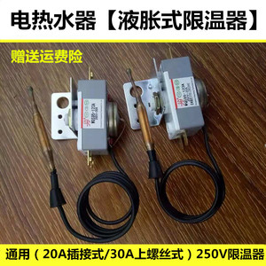 新款通用储水式电热水器30A20限温器保护器 手动复位温控开关配件