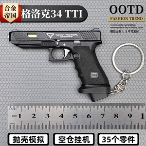 合金帝国1:3比例格洛克G34 TTI合金玩具手枪模型 仿真抛壳钥匙扣装饰 不可发射收藏品