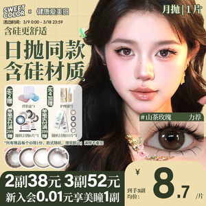 SweetColor含硅月抛美瞳1片冰河天使自然通勤隐形眼镜无锁边