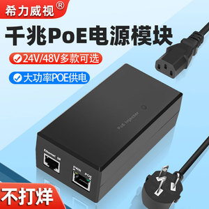 希力威视千兆POE电源模块 24V/48V 0.5A/1A 高功率监控供电器