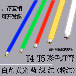 T4T5彩色LED灯管 红黄蓝绿白三基色 家用镜前长条日光灯管