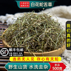 野生白花蛇舌草中药材500克/250克 百花蛇总管别名半枝莲 高品质白花蛇草草药