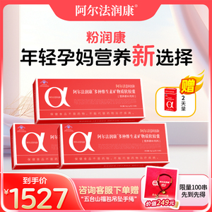 阿尔法粉润康孕妇专用复合维生素叶酸 孕早期哺乳期营养补充 钙铁锌硒90天量