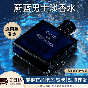 蔚蓝男士香水官方旗舰店 持久淡香木质调浓香古龙水 正品保证