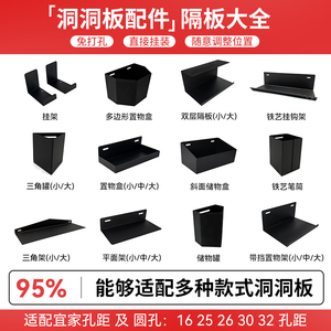 洞洞板配件大全：置物板隔板收纳盒五金件 少女宜家风格 长孔圆孔通用
