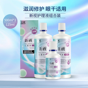 卫康正品美瞳清洗药水 新视清凉500ml*2+125ml套装 隐形眼镜护理液3瓶