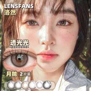 洛然美瞳月抛2片装 自然轻混血彩色隐形眼镜 LENSFANS 直径大小适中 透光明亮