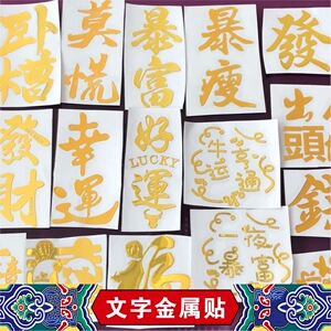抖音网红款金属贴暴富发财幸运豪横DIY滴胶手机装饰贴纸 招财猫蝴蝶图案