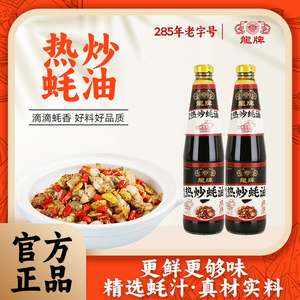 龙旗舰店正品龙牌热炒蚝油700g两瓶家庭装炒菜调味点蘸拌馅焖肉火锅调料