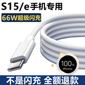 vivo S15原装66W快充充电器 s15e手机超级闪充原配正品充电线数据线
