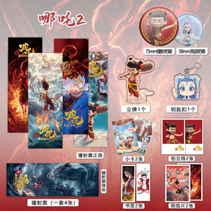 哪吒之魔童闹海官方周边 巴唧镭射票 立牌钥匙扣 明信片小卡礼物集
