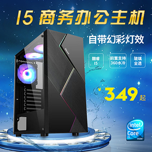 英特尔酷睿i7/i5/i3 高性能商务办公 家用游戏台式机电脑主机 组装机整机