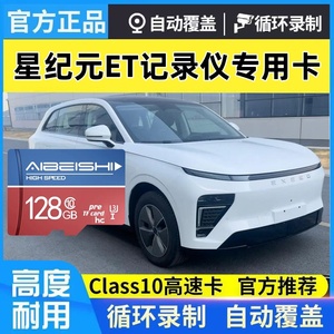 星纪元ET行车记录仪专用Class10高速TF卡 全系适配
