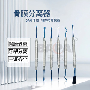 牙科口腔科专业种植牙工具套装 不锈钢牙龈分离器 骨膜剥离刀 翻瓣器