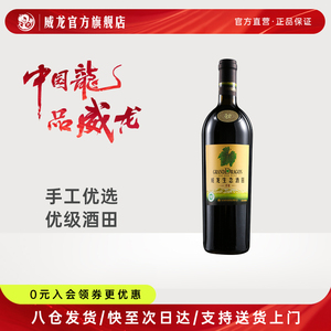 威龙生态酒田手选级优级干红葡萄酒 750ml 商务宴请正品红酒