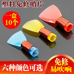 专业免修塑料唢呐哨片 易发音唢呐哨子 高品质塑料哨子