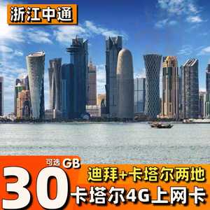 卡塔尔多哈旅游出差电话卡 10GB/30GB大流量 支持阿联酋迪拜4G上网