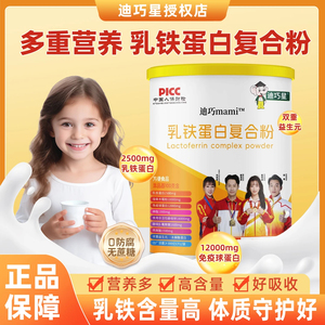 迪巧星婴幼儿童0-3岁乳铁蛋白粉复合粉 增强免疫力 补乳铁 免疫球蛋白 乳清蛋白