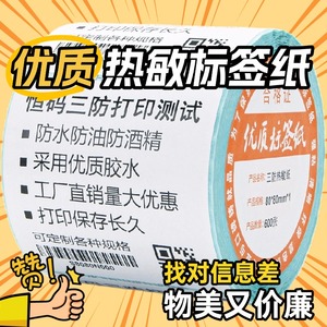 优质三防热敏标签纸 小卷防水FBA跨境箱唛条码贴纸