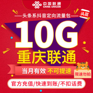 重庆联通抖音定向流量包10G 当月有效限速提醒