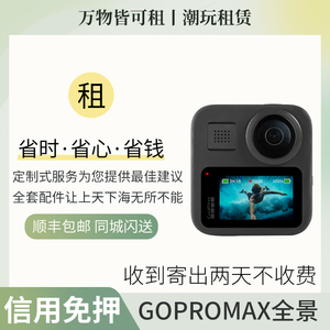 GoPro MAX360全景相机租赁 滑雪骑行运动拍摄神器 VLOG专用GOPROMAX