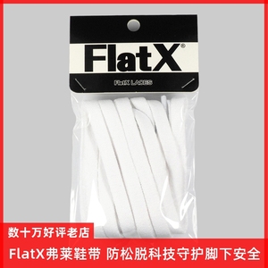 FlatX原装正品AF1 Air Force 1空军一号8mm扁鞋带 纯白米白黑色可选