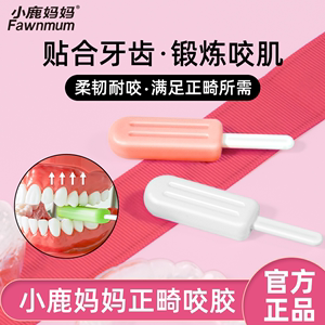 小鹿妈妈正畸咬胶 隐形牙套矫正专用 手持磨牙棒 保持器清洁咀嚼牙齿