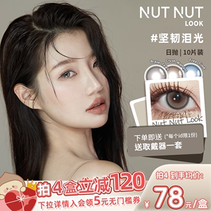NUTNUTLOOK禁忌之果美瞳日抛10片装 坚韧泪光醉后天使热卖爆款