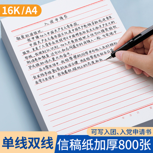 A4红格横格信纸稿纸信笺纸 入团入党申请书专用手写信稿纸 大学生草稿本