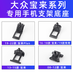 大众宝来plus传奇蔚领08-22款专用车载手机支架底座配件 导航必备